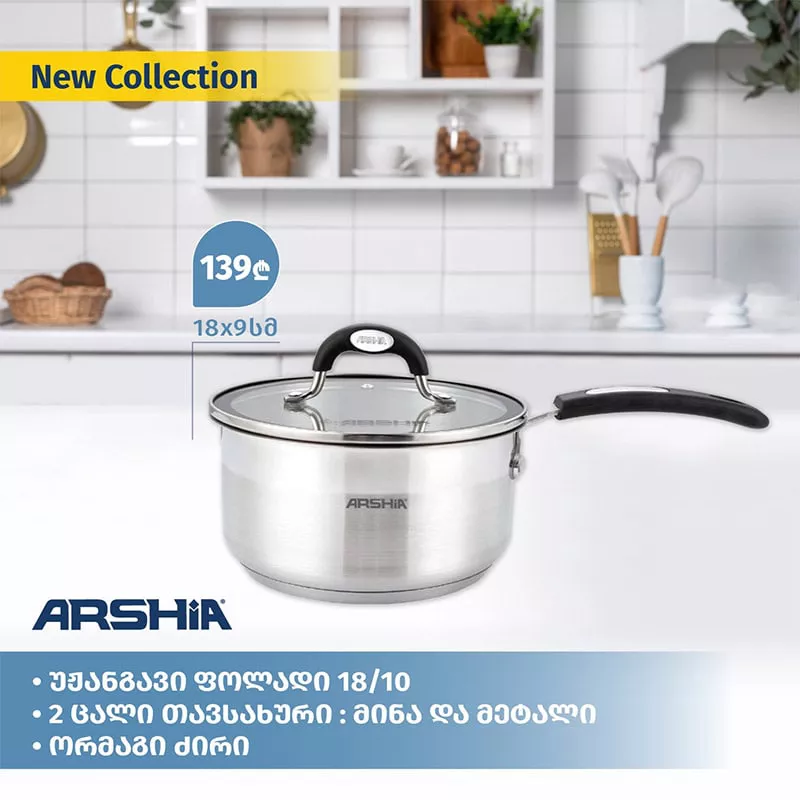 ქვაბი Arshia SS478-3076 26476 18cm ვერცხლისფერი